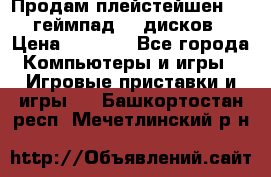 Продам плейстейшен 3  2 геймпад  7 дисков  › Цена ­ 8 000 - Все города Компьютеры и игры » Игровые приставки и игры   . Башкортостан респ.,Мечетлинский р-н